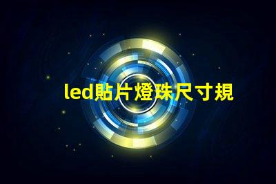 led貼片燈珠尺寸規格型號 0603貼片led燈珠參數